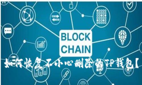 如何恢复不小心删除的TP钱包？