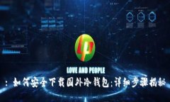 : 如何安全下载国外冷钱包