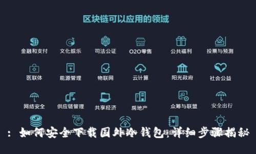 : 如何安全下载国外冷钱包：详细步骤揭秘