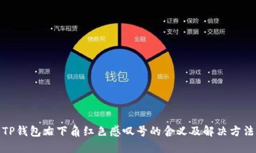 TP钱包右下角红色感叹号的含义及解决方法