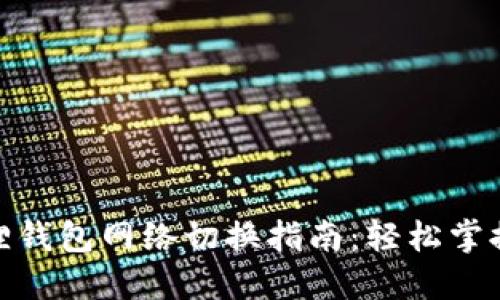 : 小狐狸钱包网络切换指南：轻松掌握每一步