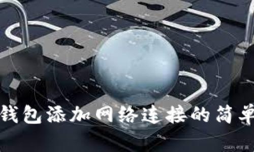 狐狸钱包添加网络连接的简单指南