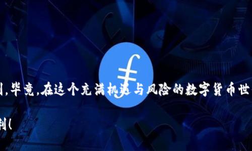    TP钱包转移至火币交易所的全面指南  / 
 guanjianci  TP钱包, 火币, 转账教程  /guanjianci 

 引言 
 在如今这个数字货币如雨后春笋般冒出的时代，如何安全、便捷地进行资产转移成为了许多投资者关注的焦点。特别是当你手中持有的数字资产希望从一个钱包转移到火币这样的主流交易平台时，清晰明确的步骤和注意事项显得尤为重要。你是否曾对这类操作感到无从下手？别担心，今天，我们就来深入探讨如何将你的TP钱包中的资金安全、快速地转移到火币交易所，确保你的投资能够顺利进行！多么令人振奋的挑战啊！ 

 TP钱包概述 
 TP钱包，是一个非常受欢迎的数字货币钱包，它支持多种数字资产的管理和交易。用户可以通过TP钱包安全地存储、发送和接收各种加密货币。它的操作界面，非常适合新手用户使用。TP钱包不仅方便，还是许多投资者进行数字资产管理的重要工具！ 

 火币交易所简介 
 火币交易所成立于2013年，是全球知名的数字资产交易平台之一，支持交易的数字货币种类繁多，包括比特币、以太坊等主流币种。火币凭借其强大的流动性和安全性，成为了全球数以百万计的用户进行数字货币交易的首选平台！在火币上，用户可以进行现货交易、合约交易以及其他多种交易类型，满足不同交易者的需求。 

 资金转移前的准备工作 
 在开始进行TP钱包到火币的转账之前，你需要做好以下准备工作： 
ol
    li 确保你的TP钱包已正确安装并且能够正常使用。/li
    li 在火币交易所注册并完成身份认证。/li
    li 了解你想要转移的资产种类以及转账的最小金额和手续费。/li
    li 确保你有足够的资金以支付转账的手续费，这一点十分重要，因为手续费有时会影响你的转账决策！/li
/ol

 转账步骤详解 
 现在，我们进入最关键的步骤：如何将资金从TP钱包转移到火币交易所。整个过程可以分为以下几个步骤： 

h4 1. 在火币上获取钱包地址 /h4
 首先，你需要在火币交易所找到你的目标资产，并获取其充值地址： 
ol
    li 登录火币交易所账户。/li
    li 选择“资产”选项，然后点击“充值”。/li
    li 找到你要转入的数字资产，点击“充值”。/li
    li 复制提供的充值地址。确保这是正确的地址，任何错误都可能导致你的资金丢失，尤其在处理加密资产时！/li
/ol

h4 2. 打开TP钱包进行转账 /h4
 接下来，打开你的TP钱包应用，准备进行转账： 
ol
    li 在主界面选择你想要转账的数字资产。/li
    li 点击“发送”按钮。/li
    li 粘贴你在火币上复制的充值地址。再次确认，这一步不容忽视！/li
    li 输入你要转账的金额，确保金额符合火币的最低转账要求。 /li
/ol

h4 3. 确认并发送转账 /h4
 一切准备就绪后，你只需点击“确认”或“发送”按钮： 
ol
    li 在确认页面中，再次检查所有输入信息，包括地址和金额。/li
    li 如果一切无误，确认发送。 /li
    li 注意观察钱包应用中的转账状态，通常需要一些时间才能确认。 /li
/ol

 转账后的注意事项 
 转账完成后，你可能会迫不及待地想查看到账情况。以下是你需要关注的一些要点： 
ol
    li 检查你的TP钱包是否显示转账已成功发送。 /li
    li 在火币的资产页面查看充值状态：通常，充值会在几分钟内显示，但在网络拥堵的情况下可能会有所延迟。 /li
    li 如果长时间没有到账，可以查看交易记录，确认交易是否已经在区块链上被确认。如果确实出现问题，请及时联系火币的客服。哎呀，这可是涉及金钱的事儿，得小心谨慎！/li
/ol

 安全性与风险防范 
 在进行加密货币的转账和交易时，安全性是一个重要的考虑因素！以下是一些实用的安全建议： 
ol
    li 始终确保你的TP钱包和火币账户启用了两步验证功能，以提高安全性。 /li
    li 切勿随意分享你的钱包地址或者账户信息，特别是在网络上！/li
    li 定期更新你的密码，并避免使用简单的密码。 /li
    li 小心钓鱼网站和不明链接，不要轻易点击这些陌生链接，网络安全无小事！/li
/ol

 结语 
 通过以上详细的步骤和建议，我们希望能够帮助你成功地将TP钱包中的资金转移到火币交易所。每一步虽然看似简单，但都需要我们保持高度的警惕和仔细的操作，以确保投资的安全与顺利。毕竟，在这个充满机遇与风险的数字货币世界里，保持理性投资才是王道！感叹一句，数字货币的未来多么令人期待啊！ 

 最后，希望在数字资产的世界里，你能把握机会，实现财富自由！如果你有任何问题或者需要进一步的帮助，欢迎随时向我们咨询！记住，学习永无止境，投资的道路也是如此。祝你好运，投资顺利！ 