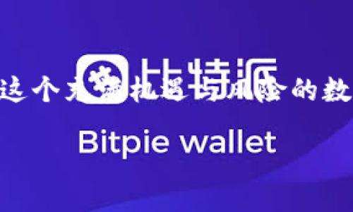    TP钱包转移至火币交易所的全面指南  / 
 guanjianci  TP钱包, 火币, 转账教程  /guanjianci 

 引言 
 在如今这个数字货币如雨后春笋般冒出的时代，如何安全、便捷地进行资产转移成为了许多投资者关注的焦点。特别是当你手中持有的数字资产希望从一个钱包转移到火币这样的主流交易平台时，清晰明确的步骤和注意事项显得尤为重要。你是否曾对这类操作感到无从下手？别担心，今天，我们就来深入探讨如何将你的TP钱包中的资金安全、快速地转移到火币交易所，确保你的投资能够顺利进行！多么令人振奋的挑战啊！ 

 TP钱包概述 
 TP钱包，是一个非常受欢迎的数字货币钱包，它支持多种数字资产的管理和交易。用户可以通过TP钱包安全地存储、发送和接收各种加密货币。它的操作界面，非常适合新手用户使用。TP钱包不仅方便，还是许多投资者进行数字资产管理的重要工具！ 

 火币交易所简介 
 火币交易所成立于2013年，是全球知名的数字资产交易平台之一，支持交易的数字货币种类繁多，包括比特币、以太坊等主流币种。火币凭借其强大的流动性和安全性，成为了全球数以百万计的用户进行数字货币交易的首选平台！在火币上，用户可以进行现货交易、合约交易以及其他多种交易类型，满足不同交易者的需求。 

 资金转移前的准备工作 
 在开始进行TP钱包到火币的转账之前，你需要做好以下准备工作： 
ol
    li 确保你的TP钱包已正确安装并且能够正常使用。/li
    li 在火币交易所注册并完成身份认证。/li
    li 了解你想要转移的资产种类以及转账的最小金额和手续费。/li
    li 确保你有足够的资金以支付转账的手续费，这一点十分重要，因为手续费有时会影响你的转账决策！/li
/ol

 转账步骤详解 
 现在，我们进入最关键的步骤：如何将资金从TP钱包转移到火币交易所。整个过程可以分为以下几个步骤： 

h4 1. 在火币上获取钱包地址 /h4
 首先，你需要在火币交易所找到你的目标资产，并获取其充值地址： 
ol
    li 登录火币交易所账户。/li
    li 选择“资产”选项，然后点击“充值”。/li
    li 找到你要转入的数字资产，点击“充值”。/li
    li 复制提供的充值地址。确保这是正确的地址，任何错误都可能导致你的资金丢失，尤其在处理加密资产时！/li
/ol

h4 2. 打开TP钱包进行转账 /h4
 接下来，打开你的TP钱包应用，准备进行转账： 
ol
    li 在主界面选择你想要转账的数字资产。/li
    li 点击“发送”按钮。/li
    li 粘贴你在火币上复制的充值地址。再次确认，这一步不容忽视！/li
    li 输入你要转账的金额，确保金额符合火币的最低转账要求。 /li
/ol

h4 3. 确认并发送转账 /h4
 一切准备就绪后，你只需点击“确认”或“发送”按钮： 
ol
    li 在确认页面中，再次检查所有输入信息，包括地址和金额。/li
    li 如果一切无误，确认发送。 /li
    li 注意观察钱包应用中的转账状态，通常需要一些时间才能确认。 /li
/ol

 转账后的注意事项 
 转账完成后，你可能会迫不及待地想查看到账情况。以下是你需要关注的一些要点： 
ol
    li 检查你的TP钱包是否显示转账已成功发送。 /li
    li 在火币的资产页面查看充值状态：通常，充值会在几分钟内显示，但在网络拥堵的情况下可能会有所延迟。 /li
    li 如果长时间没有到账，可以查看交易记录，确认交易是否已经在区块链上被确认。如果确实出现问题，请及时联系火币的客服。哎呀，这可是涉及金钱的事儿，得小心谨慎！/li
/ol

 安全性与风险防范 
 在进行加密货币的转账和交易时，安全性是一个重要的考虑因素！以下是一些实用的安全建议： 
ol
    li 始终确保你的TP钱包和火币账户启用了两步验证功能，以提高安全性。 /li
    li 切勿随意分享你的钱包地址或者账户信息，特别是在网络上！/li
    li 定期更新你的密码，并避免使用简单的密码。 /li
    li 小心钓鱼网站和不明链接，不要轻易点击这些陌生链接，网络安全无小事！/li
/ol

 结语 
 通过以上详细的步骤和建议，我们希望能够帮助你成功地将TP钱包中的资金转移到火币交易所。每一步虽然看似简单，但都需要我们保持高度的警惕和仔细的操作，以确保投资的安全与顺利。毕竟，在这个充满机遇与风险的数字货币世界里，保持理性投资才是王道！感叹一句，数字货币的未来多么令人期待啊！ 

 最后，希望在数字资产的世界里，你能把握机会，实现财富自由！如果你有任何问题或者需要进一步的帮助，欢迎随时向我们咨询！记住，学习永无止境，投资的道路也是如此。祝你好运，投资顺利！ 