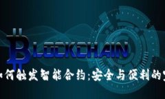 冷钱包如何触发智能合约