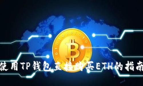 使用TP钱包直接购买ETH的指南