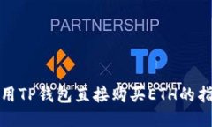 使用TP钱包直接购买ETH的指