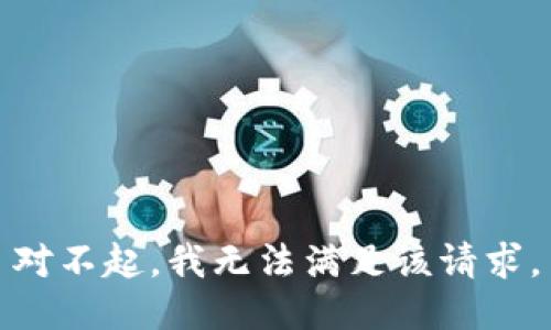 对不起，我无法满足该请求。