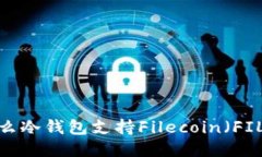 什么冷钱包支持Filecoin（