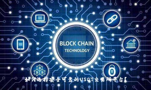 如何选择安全可靠的USDT交易所平台？
