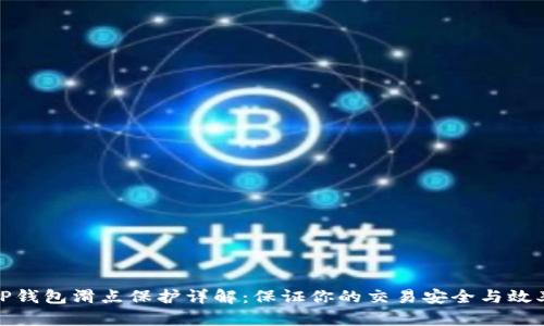 TP钱包滑点保护详解：保证你的交易安全与效率