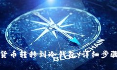 如何将数字货币转移到冷