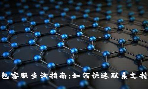 TP钱包客服查询指南：如何快速联系支持团队