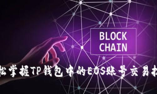 轻松掌握TP钱包中的EOS账号交易技巧