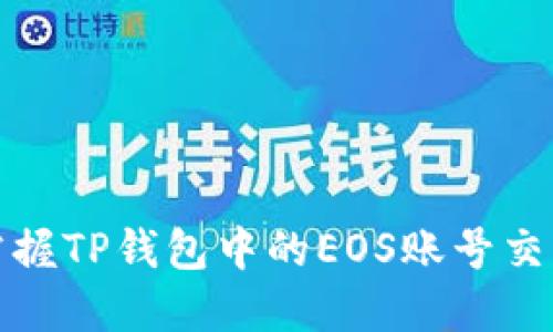 轻松掌握TP钱包中的EOS账号交易技巧