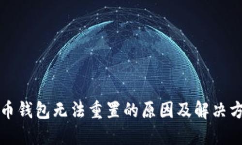 派币钱包无法重置的原因及解决方案