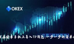 如何在安卓手机上导入T