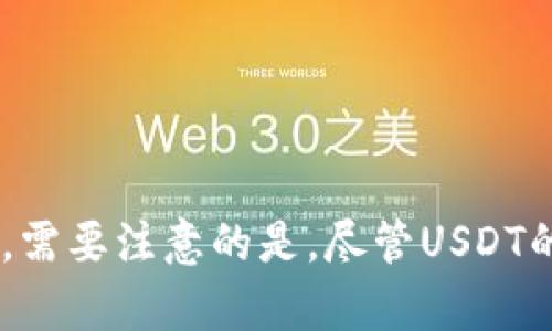 USDT（Tether）是一种稳定币，其在多个区块链上发行和运行。以下是一些主要的USDT链名称：

1. **Omni Layer**：USDT最初是在比特币的Omni Layer上发行的。虽然现在它已经扩展到其他区块链，但Omni Layer仍然是USDT的起源。

2. **Ethereum (ERC-20)**：USDT在以太坊区块链上也以ERC-20代币的形式存在。由于以太坊广泛的应用和支持，USDT在这个链上的使用非常普遍。

3. **Tron (TRC-20)**：USDT也在Tron区块链上发行，作为TRC-20代币。Tron提供了快速的交易确认和较低的费用，让USDT在这条链上也得到广泛使用。

4. **EOS**：在EOS生态系统上，USDT也是一个可以使用的资产，虽然其使用频率比Ethereum和Tron低。

5. **Algorand**：USDT在Algorand区块链上也有发行，这为用户提供了另一种选择，享受Algorand的高速和低费用。

6. **Tezos**：在Tezos区块链上，USDT同样被用于交易和转账。

7. **其他链**：USDT也在许多其他区块链上发行，比如Hedera Hashgraph、Solana等。

这些不同的链名称使得USDT能够在多个平台上使用，从而为用户提供了灵活性和便利性。需要注意的是，尽管USDT的目标是与美元保持1:1的价值挂钩，但在不同链上的流动性和使用情况可能会有所不同。