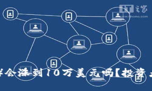 以太坊（ETH）会涨到10万美元吗？投资者的未来展望