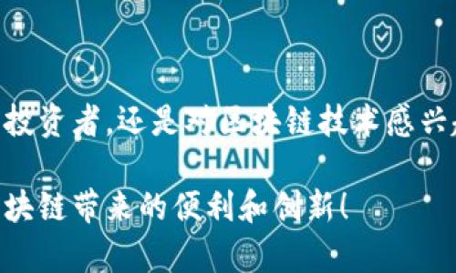 关于TP钱包地址，首先需要了解什么是TP钱包。TP钱包（TokenPocket）是一个多链的数字货币钱包，支持多种区块链资产的存储、管理及交易。每个用户在注册钱包后都会生成一个唯一的钱包地址，这个地址是进行资金转账、接收资产的主要凭证。

### 获取TP钱包地址的步骤

1. 下载与安装TP钱包
首先，您需要在手机应用商店（如App Store或Google Play）搜索“TokenPocket”并下载安装。安装完成后，打开应用程序，您会被引导进行初次设置。

2. 创建或导入钱包
在首次使用TP钱包时，您会面临两个选择：创建新钱包或导入已有钱包。如果您是新用户，请选择“创建新钱包”。系统将引导您设置密码并生成助记词。

3. 访问钱包主界面
创建完钱包后，系统会带您进入主界面，这里显示您的各类资产和信息。在这里，您可以找到您的钱包地址！

4. 找到您的钱包地址
在钱包主界面，您将看到您的资产列表。在这之上或旁边通常会有一个“接收”或“收款”选项，点击这个选项，您将看到一个二维码和您的钱包地址文本。这个字符串就是您的TP钱包地址！

### 使用TP钱包的注意事项

1. 保护好您的助记词与私钥
助记词和私钥是您钱包的保护伞，切勿将其透露给任何人！多么令人担忧！一旦泄露，您的资产可能会被盗取。

2. 确认地址的正确性
在进行转账操作时，一定要仔细检查您输入的钱包地址是否正确，避免因地址错误导致的资金损失。小小的失误，可能带来无法挽回的后果。

3. 定期更新和备份
请定期更新您的TP钱包应用程序，并做好备份，确保您的数字资产安全万无一失。

### TP钱包的功能和优势

1. 多链支持
TP钱包不仅支持Ethereum (以太坊)，还支持多种其他链，如BSC（币安智能链）、HECO、EOS等，让用户的数字资产更加多样化并符合个人需求。

2. 去中心化交易所（DEX）
您可以直接在TP钱包中进行去中心化交易，轻松实现资产的互换，节省交易费用，并确保交易的私密性！想想看，这多么方便啊！

3. NFT的支持
TP钱包还支持NFT（非同质化代币）的管理，可以方便地进行收藏和交易。尤其在当今数字艺术和虚拟商品日渐盛行的时代，拥有一个支持NFT的钱包绝对是一项优势。

4. 用户友好的界面
TP钱包的界面设计非常简洁直观，即使是数字货币新手也能迅速上手操作。你可以随时随地轻松管理自己的资产，这无疑增添了使用的愉快体验。

### 常见问题解答

1. TP钱包安全性如何？
TP钱包采用了先进的加密技术，用户的私钥和助记词只保存在用户本地，绝对不会上传到服务器。因此，安全性相对较高。当然，用户也要增强个人安全防护意识。

2. 如何恢复钱包？
如果您因为手机丢失或其他原因需要恢复钱包，只需下载TP钱包，选择“导入钱包”，然后输入您的助记词即可恢复您的资产。

3. 免费吗？
TP钱包是免费的，用户无需支付下载费用，但在进行交易时仍需支付区块链上的相关手续费，这些费用会根据网络状况较为变化。

### 结语

总之，TP钱包是一个非常实用的数字资产管理工具，拥有丰富的功能和良好的用户体验。无论您是数字货币投资者，还是对区块链技术感兴趣的用户，TP钱包都能为您提供良好的支持和服务。

希望通过上述介绍，您对TP钱包地址及其使用方法有了更加清晰的了解！开始您的数字资产之旅吧，享受区块链带来的便利和创新！