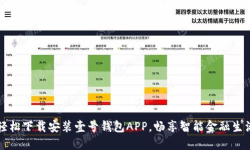 轻松下载安装壹号钱包APP，畅享智能金融生活