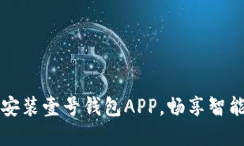 轻松下载安装壹号钱包APP，畅享智能金融生活