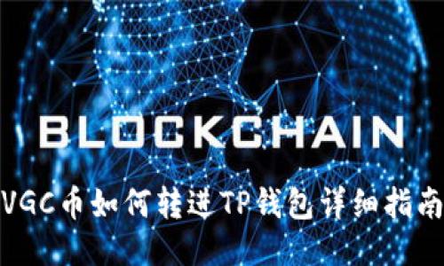 VGC币如何转进TP钱包详细指南