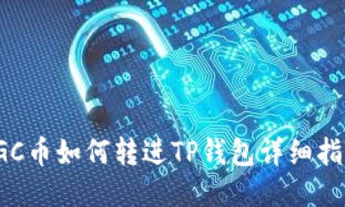 VGC币如何转进TP钱包详细指南