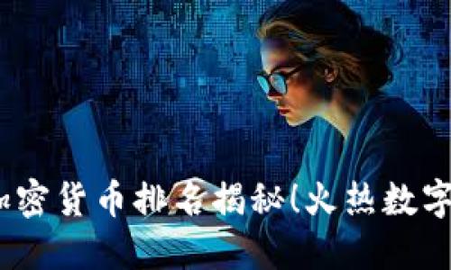 2023年最新加密货币排名揭秘！火热数字资产投资机会