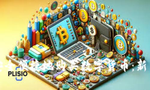 如何安全便捷地购买数字货币：新手指南