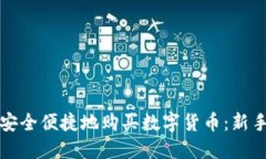 如何安全便捷地购买数字