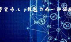 t p钱包是一款为用户提供