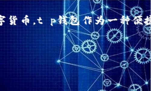 t p钱包是一款为用户提供安全便捷数字资产管理的应用，许多人可能会问：“t p钱包需要挖矿吗？”在这个数字货币蓬勃发展的时代，挖矿成为了一个热点话题，不少人对其产生了兴趣。今天，我们将对此进行深入的探讨。

什么是t p钱包？

t p钱包是一个用于存储和管理数字货币的钱包应用，其主要功能包括安全存储加密货币、实时查看资产余额、发送和接收数字货币等。相比于传统银行账户，t p钱包能够为用户提供更高的自由度和便捷性。用户只需通过手机或计算机连接互联网，就能轻松管理自己的数字资产。

挖矿的基本概念

在探讨“t p钱包需要挖矿吗？”这个问题之前，我们有必要先了解一下挖矿的基本概念。挖矿是指通过计算机算力解决复杂数学题，以获得区块链网络中新增的加密货币的过程。这个过程往往需要大量的计算资源和电力支持。因此，并不是所有的数字钱包都要求用户进行挖矿。挖矿不仅适用于比特币等主流加密货币，某些其他数字资产也采用类似的机制。

t p钱包的特性

t p钱包不仅安全性高，而且操作简单，用户可以在这里方便地进行交易和跟踪资产。与某些需进行挖矿的机制不同，t p钱包通常是一个集中式或去中心化的存储工具。用户只需将数字货币通过发送或接收功能加载进钱包，而不仅仅是依赖于挖矿来获得资产。

挖矿和钱包的关系

那么，t p钱包需要挖矿吗？答案是否定的！t p钱包本身不涉及挖矿操作。用户可以通过购买、交易或转账等方式获取数字资产，而不是依赖于挖矿。这对许多用户来说，无疑是个好消息，因为挖矿不仅需要技术背景，还有一定的经济投入。

为啥挖矿不适合每个人？

挖矿听起来是一项令人振奋的事业，但实际上，它有许多不利因素。首先，挖矿需要高性能的硬件设备，这可能意味着高额的初始投资。其次，挖矿过程中消耗大量电力，会导致运行成本显著提高。同时，挖矿还可能面临技术门槛，尤其是对于没有相关经验的初学者而言，理解复杂的网络设置和维护设备是一件不容易的事情。

t p钱包用户的优势

使用t p钱包的用户可以避免以上这些烦恼。他们不需要担心巨大的电费账单，也不需要频繁地更新硬件设备。t p钱包支持多种数字货币，用户可以在其中选择自己感兴趣的数字资产，享受安全便捷的交易体验。多么令人振奋的选择！

如何安全使用t p钱包？

虽然t p钱包不需要挖矿，但安全性依然至关重要。以下是一些使用t p钱包的安全建议，确保您的数字资产不受威胁：

ul
    listrong启用双重认证：/strong使用双重认证能有效提高安全强度，避免未经授权的访问。/li
    listrong定期备份钱包：/strong定期备份您的钱包文件，以防设备损坏或丢失。/li
    listrong保持软件更新：/strong确保您使用的是最新版本的钱包应用，以防止安全漏洞。/li
/ul

挖矿的替代选择

对于那些希望参与加密货币世界却又不想挖矿的用户来说，还有许多其他方式可以获取数字资产。例如，参与某些区块链项目的代币销售、利用去中心化金融（DeFi）平台进行流动性挖掘等。这些都是相对简单快捷的方法，可以让用户实现资产的增值，而不必承担挖矿的诸多风险与不便。

总结

我们可以得出结论：t p钱包并不需要挖矿。在数字货币的世界里，钱包的主要功能是存储、管理和交易资产，而不是直接挖掘。在现代社会中，越来越多的人开始接受和使用数字货币，t p钱包作为一种便捷的工具，无疑是他们迈入这个新领域的第一步。对许多人来说，阴暗的挖矿之路并不是唯一的选择，而是可以通过简单、轻松的方式添加到他们的财富和投资组合中的一部分。

为了更好地融入这个快速发展的金融世界，选择合适的钱包和安全使用的方法，将会是每个数字资产持有者必备的技能！想要了解更多相关信息，请多多关注！}

t p钱包, 挖矿, 数字资产管理/guanjianci