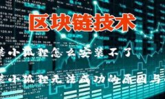 手机安装小狐狸怎么安装