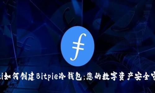 ziaoti如何创建Bitpie冷钱包：您的数字资产安全守护者