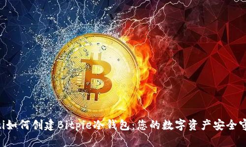 ziaoti如何创建Bitpie冷钱包：您的数字资产安全守护者