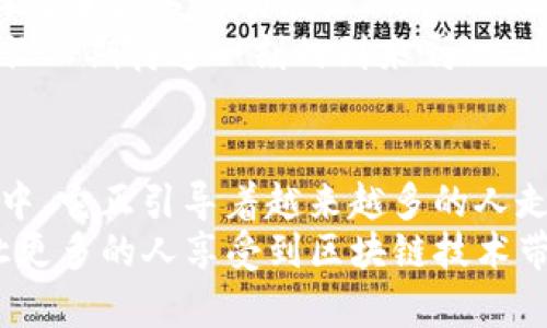    TP钱包：数字资产管理的革命性案例解析  / 

 guanjianci  TP钱包, 数字资产, 区块链  /guanjianci 

引言：数字货币的浪潮
随着区块链科技的迅猛发展，数字货币的接受程度不断提升，越来越多的人开始关注如何安全、方便地管理自己的数字资产。在这个背景下，TP钱包作为一种新兴的数字资产管理工具，展现出了独特的优势和广泛的应用前景。它不仅为用户提供了一个安全、便捷的交易平台，更为数字货币的普及和使用提供了切实的支持！多么令人振奋啊！

什么是TP钱包？
TP钱包，全称为“TrustPay Wallet”，是一款基于区块链技术的数字资产管理工具，旨在为用户提供一个安全、易用的数字货币存储和交易环境。它支持多种主流数字货币的管理，能够满足用户日常交易、投资和资产管理的需求。
TP钱包的设计初衷是为了让普通用户也能够轻松参与到数字货币的世界中来，无论是新手还是资深玩家，都能在TP钱包中找到合适的解决方案。它的界面简洁直观，使人倍感亲切，任何人都可以在几分钟内完成注册和资产的添加，简直是数字资产管理的福音啊！

TP钱包的核心功能
在众多数字资产管理工具中，TP钱包凭借其独特的功能备受青睐。下面我们来详细探讨它的核心功能。

h4多币种支持/h4
TP钱包支持多种主流数字货币，包括比特币、以太坊、莱特币等，几乎囊括了目前所有热门的数字资产！用户仅需在一个钱包中管理各种数字资产，省去了多个钱包之间频繁切换的烦恼。

h4安全性保障/h4
TP钱包在安全性方面下了很多功夫，采用了多重加密技术和冷钱包存储机制，大大降低了资产被盗取的风险。用户的数据受到严格保护，隐私得以保障，这一点对于任何数字货币投资者来说都是至关重要的。令人安心的使用体验，真让人感到温暖！

h4便捷的交易体验/h4
TP钱包的交易速度极快，与区块链网络的连接更加高效，用户在进行转账和交易时，可以在几秒钟内完成操作。这种高效的体验让用户在交易时不再焦虑，能够更加安心地进行投资决策！

h4用户友好的界面/h4
TP钱包的用户界面设计经过精心打磨，简单易懂，深得用户喜爱。新手也能轻松上手，所有功能一目了然，任何人都可以轻松找到自己需要的功能。设计团队投入的心血让人感受到满满的诚意！

用户案例分析
在了解了TP钱包的核心功能之后，让我们通过几个典型用户案例，看看TP钱包是如何帮助他们管理数字资产的。

h4案例一：年轻投资者的快乐之旅/h4
小李是一名大学生，刚接触数字货币不久。最初，他对投资持谨慎态度，但在朋友的推荐下，下载了TP钱包。他发现这款钱包非常简单易用，几乎没有学习成本。由于界面友好，小李很快就学会了如何储存和交易数字货币。
他使用TP钱包管理他的比特币和以太坊投资，交易过程十分顺利，收益也慢慢积累起来。渐渐地，他不再对数字货币感到陌生，反而乐在其中！“我从未想过我会在大学期间就接触到这样的投资工具，真是太开心了！”小李如此说到。

h4案例二：投资专家的新伙伴/h4
王先生是一位资深的数字货币投资者，对于钱包的选择十分挑剔。在尝试过多款钱包之后，他最终选择了TP钱包。王先生对TP钱包的安全性能和多种资产支持感到十分满意。
特别是在市场波动较大的情况下，TP钱包的交易速度让他能够迅速把握投资机会。他常常说道：“TP钱包已经成为我投资的得力助手，它让我在瞬息万变的市场中保持冷静和理智。”

TP钱包的未来展望
展望未来，TP钱包的发展潜力无疑是巨大的。随着区块链技术的不断演进和数字资产市场的日益成熟，TP钱包也在不断迭代更新，力求为用户提供更好的体验和更多的功能！
在国际市场上，TP钱包已经开始扩展其用户基础，积极布局全球市场。可以预见，TP钱包将继续以其卓越的用户体验和安全机制赢得更多的用户青睐。多么让人期待这一刻的到来啊！

总结：TP钱包的价值
总而言之，TP钱包凭借其多币种支持、安全保障、便捷交易体验和用户友好的界面，成为了数字资产管理领域的一颗璀璨明珠。在快速发展的数字货币市场中，它正引导着越来越多的人走向安全、便捷的投资之路。
无论你是刚入门的数字货币新手，还是经验丰富的投资者，TP钱包都可以为你提供支持。未来，我们有理由相信，TP钱包将继续引领数字资产管理的潮流，让更多的人享受到区块链技术带来的便利与乐趣。是时候拥抱这个数字化时代，从现在开始，与你的资产“信任共生”吧！