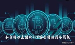 如何将以太坊（ETH）安全