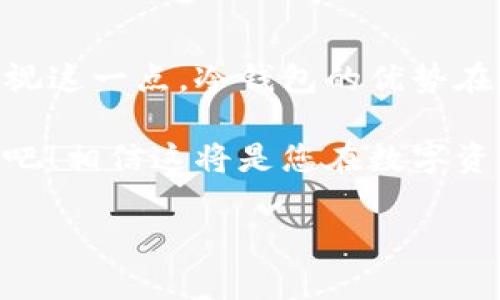 USDT需要转移到冷钱包吗？保护您的资产安全的最佳实践！

USDT, 冷钱包, 加密货币安全/guanjianci

加密货币的安全性：冷钱包的优势

在如今这个数字经济飞速发展的时代，加密货币成为了许多投资者选择的资产。然而，伴随着这些新兴资产的兴起，相应的安全问题也随之而来。特别是USDT（泰达币）作为一种广泛使用的稳定币，如何安全存储就成了大家亟需面对的重要课题！

首先，我们不妨先看看冷钱包到底是什么。冷钱包是指不与互联网连接的存储设备，主要用于存储加密货币，从而降低被黑客攻击的风险。比如说，硬件钱包和纸钱包都是冷钱包的形式。它们以保护用户资产安全为首要任务，正因如此，越来越多的加密货币投资者选择将资产转移至冷钱包，特别是像USDT这样的可交易稳定币。

转移到冷钱包的必要性

将USDT转移到冷钱包后，您将享受到诸多优势！最值得一提的是，冷钱包极大地降低了在线交易所被盗、黑客攻击等安全风险。想象一下，如果您的USDT长时间存放在交易所，一旦交易所遭遇安全漏洞，您可能会面临资产被盗的危机，简直是让人感到无比心慌！

此外，冷钱包还提供了更好的资产管理方式。大多数冷钱包都带有强大的备份功能，让您即使在设备丢失的情况下，也能轻松复原资产。这就是为什么许多投资者在经历过一些不幸事件后，选择将资产存入冷钱包的原因。有谁不希望自己的辛勤劳动得到更安全的保护呢？

冷钱包的种类与选择指南

市场上有众多类型的冷钱包可供选择，每种都有其独特的优缺点。首先，我们来了解一下硬件钱包，它们是一种专门设计用于加密货币存储的实体设备。例如，Ledger Nano S和Trezor都是相当流行的硬件钱包。这些设备的用户界面友好，能很方便地与多种加密货币兼容。无论您持有多少USDT，使用这些硬件钱包都能为您带来额外的安全保障！

而如果您更倾向于简易的存储方式，纸钱包无疑是个不错的选择。纸钱包是将加密货币的私钥和公钥打印在纸上，让您能够离线存储数字资产。这种方式几乎不需要任何技术知识，而且成本极低，尤其适合那些只想存储少量USDT的用户。只要您妥善保管纸张，风险便会相对较小！

如何安全地将USDT转移到冷钱包

转移USDT的流程其实并不复杂，然而为了确保所有步骤都能顺利完成，务必谨慎操作。首先，您需要准备好一个冷钱包。以硬件钱包为例，当您购买到设备后，务必要遵循官方指导进行初始化设置，确保私钥的安全性！那么，您可以开始转移资产啦！

步骤如下：
ol
    li在您的交易所账户中提现USDT，将其转移至冷钱包的地址。/li
    li确保您在输入地址时没有任何笔误！一个小错误可能导致资产永久丢失。/li
    li确认交易并查看区块链上的记录，以确保USDT成功转移。/li
/ol

在完成以上操作后，您会发现一切都进行得非常顺利！是的，保护您的USDT正是一个值得欣喜的决策。而且，在这之后，您会感到信心倍增，面对市场波动的时候也能够保持冷静，心中充满安全感，多么令人振奋啊！

总结：冷钱包存储USDT的意义

总而言之，将USDT转移到冷钱包绝不是一个可有可无的选择，而是一个保护资产的明智决策。在数字货币市场，安全性的重要性不言而喻，我们显然没有理由忽视这一点。冷钱包的优势在于，它以最安全的方式保护您的数字资产，让您安然享受加密货币世界的乐趣！

无论您是新手还是资深投资者，别忘了，选择合适的存储方式都是保障资产安全的关键。将USDT转移到冷钱包，让我们共同享受安全、稳定的加密货币投资旅程吧！相信这将是您在数字资产管理中迈出的坚实一步。而这个决定将为你后续的投资带来更多的安全感和自信，让我们期待更美好的未来！

当然，如果您觉得冷钱包适合您，确保详细了解相关知识并选择合适的产品。市场风云变幻，选择冷钱包为您的USDT保驾护航，无疑是智慧之选！