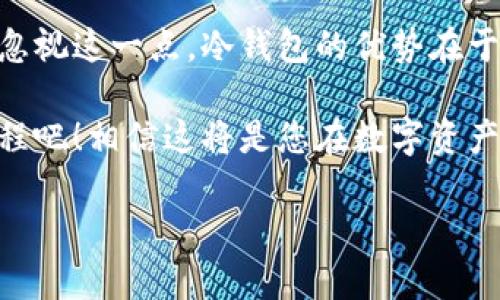 USDT需要转移到冷钱包吗？保护您的资产安全的最佳实践！

USDT, 冷钱包, 加密货币安全/guanjianci

加密货币的安全性：冷钱包的优势

在如今这个数字经济飞速发展的时代，加密货币成为了许多投资者选择的资产。然而，伴随着这些新兴资产的兴起，相应的安全问题也随之而来。特别是USDT（泰达币）作为一种广泛使用的稳定币，如何安全存储就成了大家亟需面对的重要课题！

首先，我们不妨先看看冷钱包到底是什么。冷钱包是指不与互联网连接的存储设备，主要用于存储加密货币，从而降低被黑客攻击的风险。比如说，硬件钱包和纸钱包都是冷钱包的形式。它们以保护用户资产安全为首要任务，正因如此，越来越多的加密货币投资者选择将资产转移至冷钱包，特别是像USDT这样的可交易稳定币。

转移到冷钱包的必要性

将USDT转移到冷钱包后，您将享受到诸多优势！最值得一提的是，冷钱包极大地降低了在线交易所被盗、黑客攻击等安全风险。想象一下，如果您的USDT长时间存放在交易所，一旦交易所遭遇安全漏洞，您可能会面临资产被盗的危机，简直是让人感到无比心慌！

此外，冷钱包还提供了更好的资产管理方式。大多数冷钱包都带有强大的备份功能，让您即使在设备丢失的情况下，也能轻松复原资产。这就是为什么许多投资者在经历过一些不幸事件后，选择将资产存入冷钱包的原因。有谁不希望自己的辛勤劳动得到更安全的保护呢？

冷钱包的种类与选择指南

市场上有众多类型的冷钱包可供选择，每种都有其独特的优缺点。首先，我们来了解一下硬件钱包，它们是一种专门设计用于加密货币存储的实体设备。例如，Ledger Nano S和Trezor都是相当流行的硬件钱包。这些设备的用户界面友好，能很方便地与多种加密货币兼容。无论您持有多少USDT，使用这些硬件钱包都能为您带来额外的安全保障！

而如果您更倾向于简易的存储方式，纸钱包无疑是个不错的选择。纸钱包是将加密货币的私钥和公钥打印在纸上，让您能够离线存储数字资产。这种方式几乎不需要任何技术知识，而且成本极低，尤其适合那些只想存储少量USDT的用户。只要您妥善保管纸张，风险便会相对较小！

如何安全地将USDT转移到冷钱包

转移USDT的流程其实并不复杂，然而为了确保所有步骤都能顺利完成，务必谨慎操作。首先，您需要准备好一个冷钱包。以硬件钱包为例，当您购买到设备后，务必要遵循官方指导进行初始化设置，确保私钥的安全性！那么，您可以开始转移资产啦！

步骤如下：
ol
    li在您的交易所账户中提现USDT，将其转移至冷钱包的地址。/li
    li确保您在输入地址时没有任何笔误！一个小错误可能导致资产永久丢失。/li
    li确认交易并查看区块链上的记录，以确保USDT成功转移。/li
/ol

在完成以上操作后，您会发现一切都进行得非常顺利！是的，保护您的USDT正是一个值得欣喜的决策。而且，在这之后，您会感到信心倍增，面对市场波动的时候也能够保持冷静，心中充满安全感，多么令人振奋啊！

总结：冷钱包存储USDT的意义

总而言之，将USDT转移到冷钱包绝不是一个可有可无的选择，而是一个保护资产的明智决策。在数字货币市场，安全性的重要性不言而喻，我们显然没有理由忽视这一点。冷钱包的优势在于，它以最安全的方式保护您的数字资产，让您安然享受加密货币世界的乐趣！

无论您是新手还是资深投资者，别忘了，选择合适的存储方式都是保障资产安全的关键。将USDT转移到冷钱包，让我们共同享受安全、稳定的加密货币投资旅程吧！相信这将是您在数字资产管理中迈出的坚实一步。而这个决定将为你后续的投资带来更多的安全感和自信，让我们期待更美好的未来！

当然，如果您觉得冷钱包适合您，确保详细了解相关知识并选择合适的产品。市场风云变幻，选择冷钱包为您的USDT保驾护航，无疑是智慧之选！