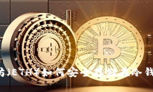以太坊（ETH）如何安全存储在冷钱包中？