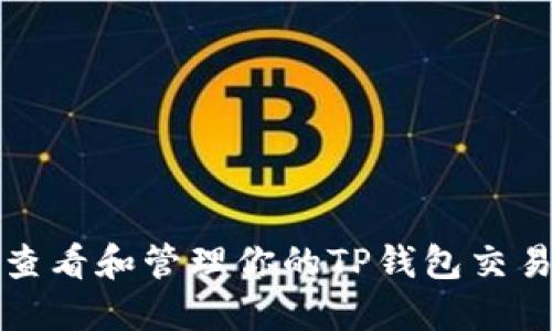 如何查看和管理你的TP钱包交易记录