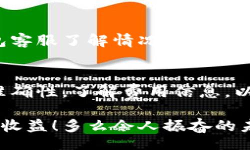 bianyi/bianyi
TP钱包, 提币地址, 数字货币/guanjianci

了解TP钱包与提币地址的基础知识
在当今数字货币迅猛发展的时代，使用数字钱包已经成为每一位投资者的必备技能。而TP钱包，凭借其安全性和便捷性，吸引了越来越多的用户。提币地址，是每个用户在进行数字资产转移时必不可少的组成部分。那么，什么是提币地址？TP钱包的提币地址又是如何产生和使用的呢？

什么是提币地址？
提币地址是一个独特的字符串，它链接到用户在区块链上的账户。可以说，它就像是你的银行账户号码，任何希望向你转账的人都需要这个地址。在TP钱包中，提币地址是你提取数字资产时所需填写的重要信息。

TP钱包如何生成提币地址？
在TP钱包中，每个用户在创建钱包时，都会自动生成一组公钥和私钥，而提币地址通常是公钥经过哈希处理后得到的。这一过程确保了用户的资金安全，每个提币地址都是独一无二的。因此，在使用TP钱包时，确保提币地址的准确性是至关重要的！

如何找到你的TP钱包提币地址？
要获取你的TP钱包提币地址，请按照以下简单步骤操作：
ol
li打开TP钱包应用，进入主界面。/li
li选择你想要提币的币种。/li
li点击“提币”功能。/li
li在弹出的界面中，你将看到你的提币地址，复制下来即可。多么简单方便啊！/li
/ol

提币过程详解
提币的过程虽然简单，但每一步都需要谨慎对待。首先，确保你输入的提币地址是正确无误的，任何小错误都可能导致资金的损失。此外，了解提币的手续费及处理时间也是非常重要的，不同的数字资产可能会有不同的要求。以下是提币的详细步骤：

ol
li在TP钱包中找到你要提币的资产。/li
li点击“提币”，然后输入你的提币地址。/li
li输入你想提取的金额，确认无误后，点击“提交”按钮。/li
li系统会发送一个确认信息到你的邮箱或手机，确保是你本人操作后，再进行确认。/li
li最后等待区块链网络的确认，你的提币就完成了！/li
/ol

常见问题与解决方案
在提币过程中，用户常常会遇到一些问题。了解这些常见问题和解决方案，能有效避免不必要的麻烦！

h41. 提币地址错误/h4
这一问题相对严重！如果你输入了错误的提币地址，资金将可能永远丢失。因此，在提币前请认真确认地址的正确性，使用复制粘贴功能来防止手动输入错误。

h42. 提币手续费过高/h4
每个数字资产的提币手续费是不一样的，了解相关费用，提前做好预算，可以避免不必要的惊讶。选择合适的时间段进行提币，有时也会帮助你减少手续费！

h43. 提币时间过长/h4
提币的时间通常与网络繁忙程度有关。如果在高峰时段提币，可能会导致延误。耐心等待是关键，但如果时间过长，建议联系TP钱包客服了解情况。

总结与建议
总而言之，TP钱包提供了方便、安全的数字资产管理方式。掌握提币地址的使用是每个用户的必修课！在提币时，务必确认地址的准确性，了解费用信息，以及保持耐心，确保你的数字资产能够安全顺利地转移！

在这个数字货币的世界里，你的每一步都至关重要！希望每一位使用TP钱包的用户都能在这条投资之路上，勇往直前，收获满满的收益！多么令人振奋的未来啊！