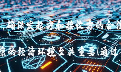 u币买卖是否算洗钱？深度解析及相关法律法规

随着数字货币和虚拟货币的迅速发展，u币的买卖越来越受到关注。在这一背景下，尤其是在经济活动日益多元化的今天，很多人开始质疑u币的交易是否涉及洗钱行为。洗钱的定义通常是指将通过非法手段获得的资金转化为看似合法的资金活动。那我们就来深入探讨一下，u币买卖究竟是否构成洗钱行为。

1. 什么是洗钱？

洗钱是一种非法活动，其主要目的是通过一系列复杂的交易，使非法获得的资金看起来是合法的。洗钱的过程通常分为三个阶段：第一阶段是“置换”，即将现金转换为其他可以使用的资产；第二阶段是“分层”，通过复杂的金融交易使资金来源模糊化；第三阶段是“整合”，将资金重新引入经济系统，使其看似合法。了解这一点对于理解u币买卖是否涉及洗钱至关重要。

2. u币的性质与交易

u币是一种虚拟货币，最初主要用于玩家之间的游戏交易。这种交易在某种程度上与传统的货币交换相似，但又与真钱有所区别。值得注意的是，u币交易的匿名性和去中心化特征，使得它在某些情况下成为洗钱者的“温床”。然而，大多数人使用u币的目的是为了游戏，而非进行非法活动。

3. u币交易场景下的注意事项

在考虑u币交易是否洗钱时，有几个关键因素需要思考。首先，交易的目的是什么？如果是为了游戏所需，那么很难将其与洗钱相联系。其次，交易方式是否透明？如果u币交易是在公开平台上进行的，并且有记录可查，洗钱的嫌疑会大大降低。

在某些情况下，如果交易双方之间有证据表明他们暗中妄图隐藏资金来源，或者存在异常的大额交易，那么这笔交易就可能引起监管机构的注意。多么令人振奋的一点是，国内的相关法律法规已经对虚拟货币交易做出了相应的规定，以防止洗钱等非法活动的发生。

4. 中国对u币买卖的法律监管

根据中国的法律规定，加强对虚拟货币的管理是非常必要的。人民银行在2017年发布的通知中明确表示，ICO及虚拟货币交易属于非法活动，并敦促打击与其相关的金融犯罪。这在某种程度上也为u币交易划定了边界。虽然u币本身并没有直接被定义为违法，但其交易活动仍受到一定的监控。这也让u币买卖者在进行交易时变得更加谨慎。

5. 如何判断u币买卖是否涉及洗钱？

判断u币买卖是否涉及洗钱，可以从几个方面来考虑：首先，交易的资金来源是否清晰；其次，交易行为是否符合常规市场行情；最后，是否存在资本异常流动的情况。只要以上这些因素正常，那么这种交易很可能不会被界定为洗钱行为。

然而，如果你发现自己在进行的u币交易存在以下风险，建议及时与专业机构沟通，以寻求更加明确的法律意见：首先，交易金额超过了大量市场交易，第二，来自于不明来源的资金投入，第三，交易行为缺乏透明度，尤其是在个人与个人之间的交易中，这些因素都会引发监管机构的高度关注！

6. 总结与建议

总而言之，u币的买卖并不等同于洗钱，只要交易是合法的，且资金来源明确。我们应时刻保持警觉，以免自己卷入法律的灰色地带。在进行u币交易时，不妨保留交易记录，确保发起方和接收方的合法性。如果在交易中遇到疑问或担忧风险，建议寻求法律专家的意见，这样不仅能保障自身权益，也能让你在未来的交易中更加安心。

在这个数字化不断发展的时代，合法合规的交易是每一个参与者的责任。多么令人振奋的是，越来越多的人开始关注并学习有关虚拟货币的法律法规，这对维护一个健康的经济环境至关重要！通过良好的自律，我们每个人都可以为建立一个合法、安全的虚拟货币交易市场贡献出自己的力量。