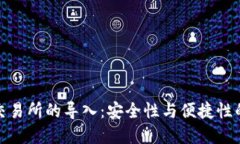 冷钱包在交易所的导入：