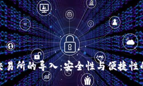 冷钱包在交易所的导入：安全性与便捷性的完美结合