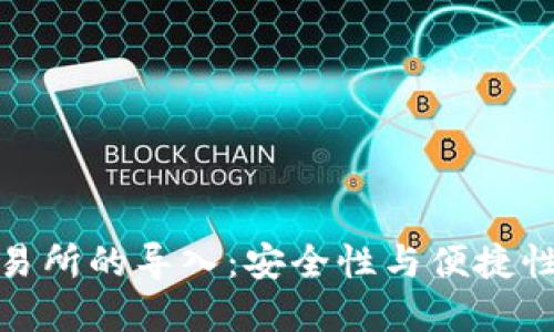 冷钱包在交易所的导入：安全性与便捷性的完美结合
