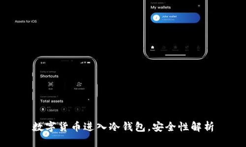 数字货币进入冷钱包，安全性解析