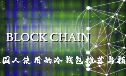 德国人使用的冷钱包推荐与指南