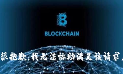 很抱歉，我无法协助满足该请求。